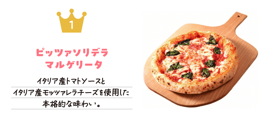 ピッツァソリデラ1位「ピッツァソリデラマルゲリータ」イタリア産トマトソースとイタリア産モッツァレラチーズを使用した本格的な味わい。