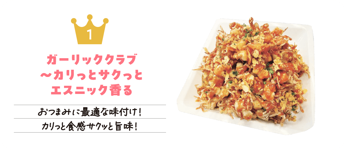 リワードキッチン1位「ガーリッククラブ～カリっとサクっとエスニック香る」おつまみに最適な味付け！カリっと食感サクッと旨味！