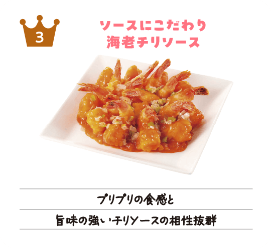 リワードキッチン3位「ソースにこだわり海老チリソース」プリプリの食感と旨味の強いチリソースの相性抜群