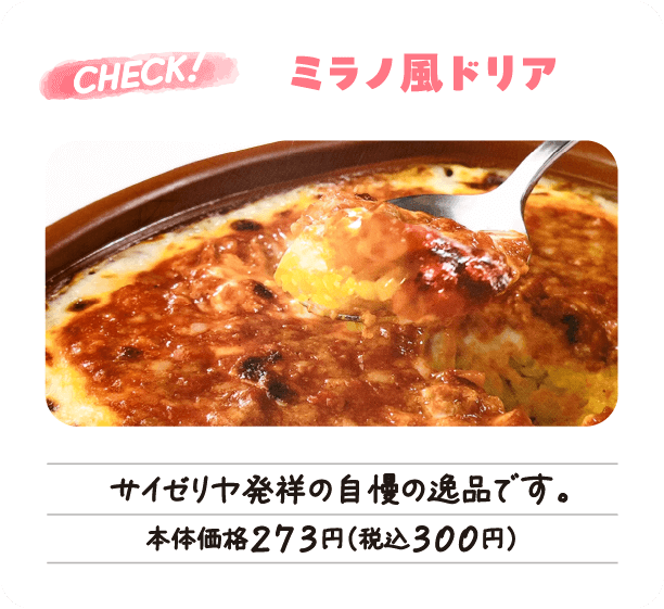 サイゼリヤ2位「ミラノ風ドリア」サイゼリヤ発祥の自慢の逸品です。本体価格273円(税込300円)