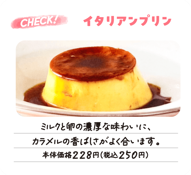 サイゼリヤ3位「イタリアンプリン」ミルクと卵の濃厚な味わいに、カラメルの香ばしさがよく合います。本体価格228円(税込250円)