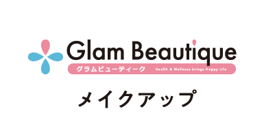 グラムビューティーク メイクアップ