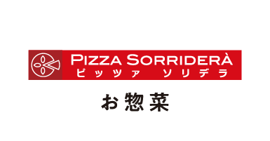 ピッツァソリデラ お惣菜