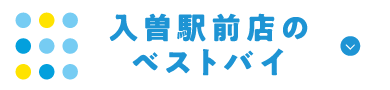 入曽駅前店のベストバイ