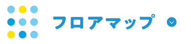 フロアマップ