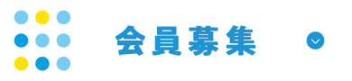 会員募集
