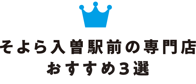 そよら入曽駅前の専門店おすすめ3選