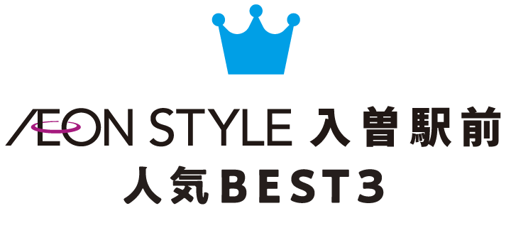 イオンスタイル入曽駅前人気ベストスリー