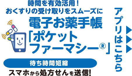 時間を有効活用！おくすりの受け取りをスムーズに。電子お薬手帳ポケットファーマシー アプリはこちら
