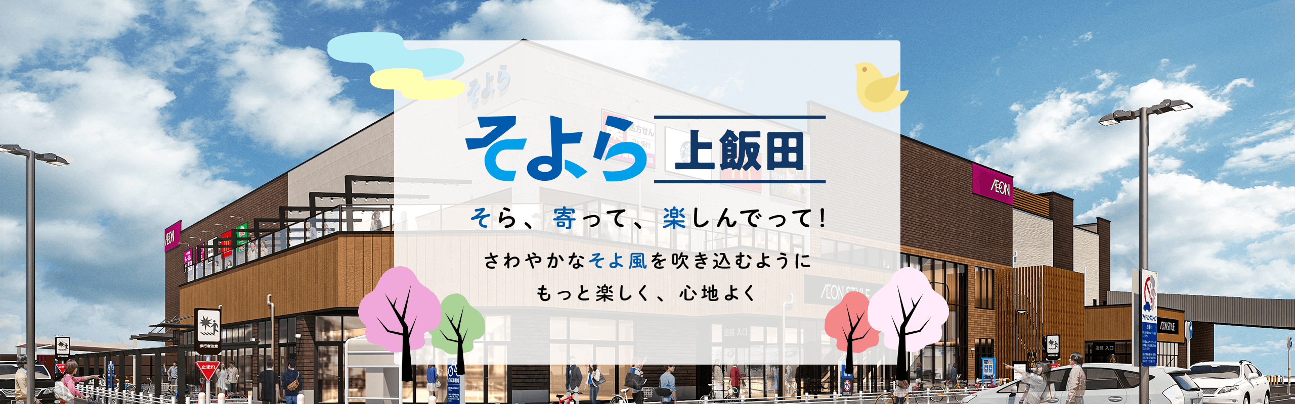 そよら上飯田 公式ホームページ