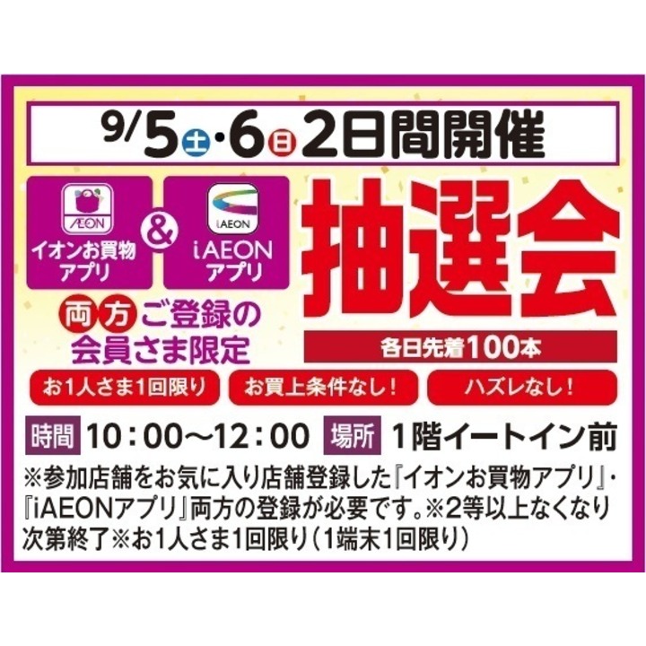 りょんちゅん様注文専用(他のお客様はご遠慮ください) アプリ抽選会 ニュース | そよら上飯田 公式ホームページ