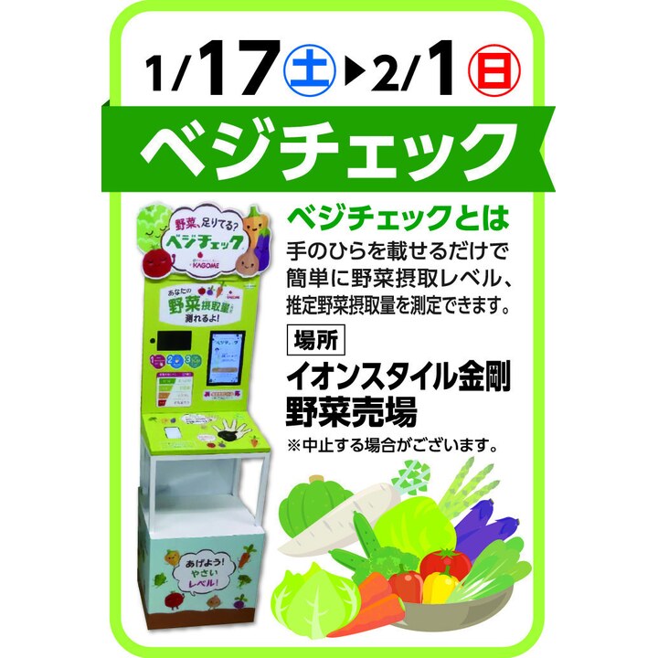 ベジチェックしてみよう！ ニュース | そよら金剛 公式ホームページ