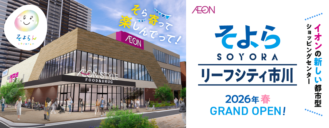 そら、寄って、楽しんでって! そよらリーフシティ市川2025年 秋 GRAND OPEN! イオンの新しい都市型ショッピングセンター