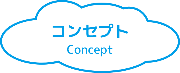コンセプト Concept