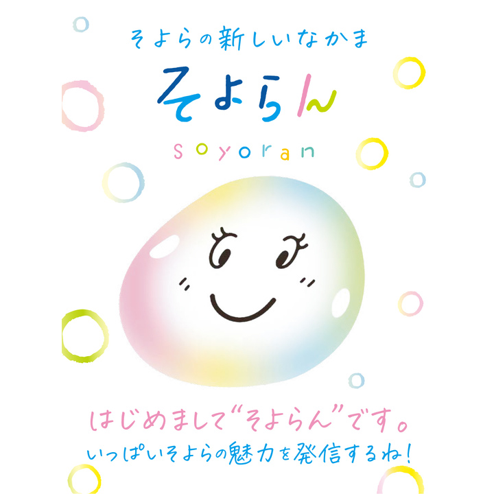 はじめまして「そよらん」です！