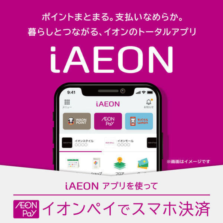 iAEONのご案内