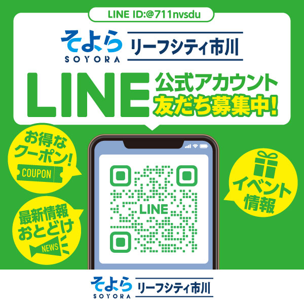 そよらリーフシティ市川 LINE公式アカウント友だち募集中!