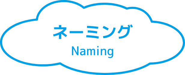 ネーミング Naming