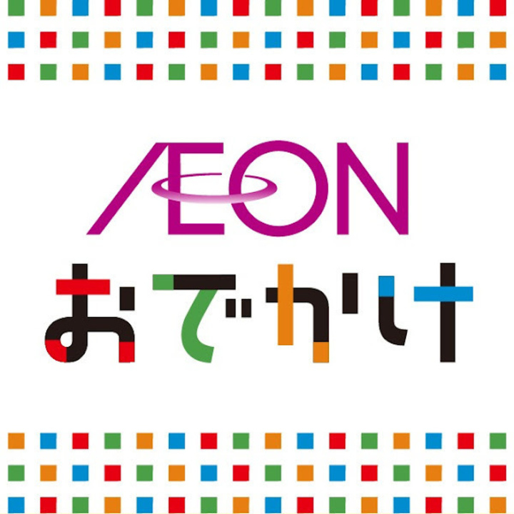 AEON おでかけ
