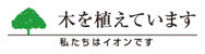 木を植えています -私たちはイオンです-