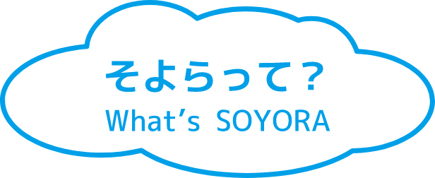 そよらって? What's SOYORA