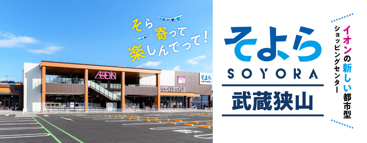 きよらのお店❤️只今休業中専用09**2 そよら武蔵狭山 公式ホームページ