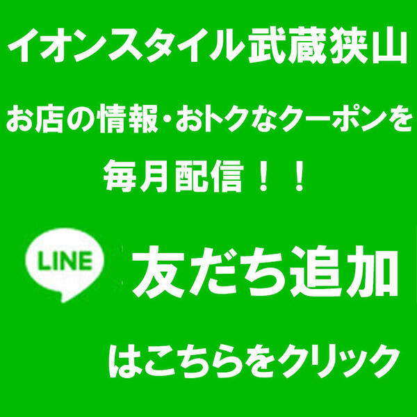 イオンスタイル武蔵狭山 LINE公式アカウント友達募集中!