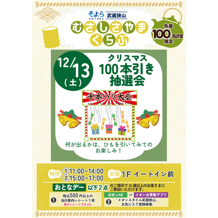クリスマス100本引き抽選会 ニュース | そよら武蔵狭山 公式ホームページ