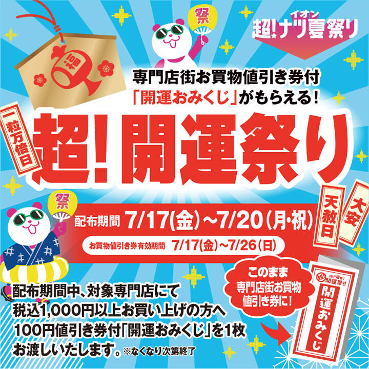 超!開運祭り「開運おみくじ」／ 先着限定 お買い物ついでに運勢