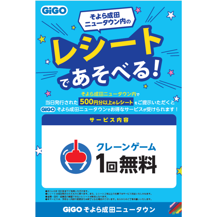 GIGOのお得なサービス ニュース | そよら成田ニュータウン 公式