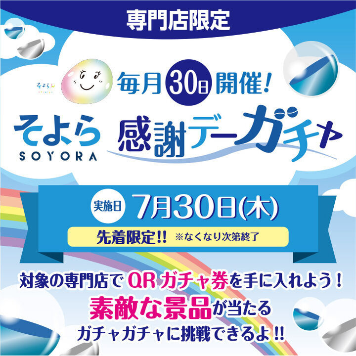 先着限定!! 毎月30日開催「感謝デーガチャ!」 ニュース | そよら西宮