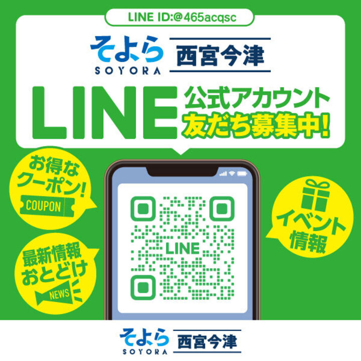 そよら西宮今津 LINE公式アカウント友達募集中! | ニュース | そよら