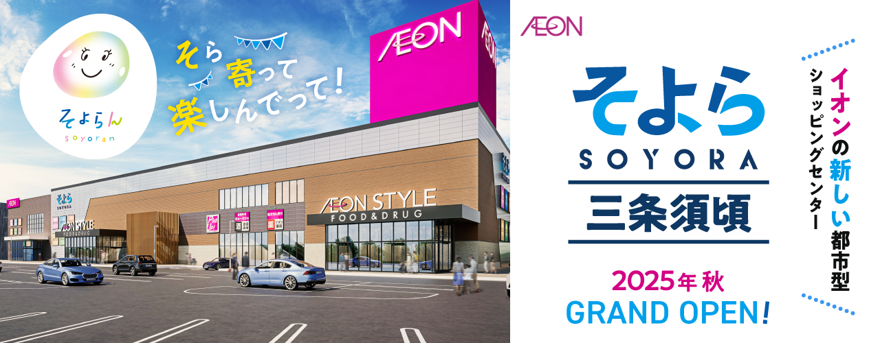 そら、寄って、楽しんでって! そよら三条須頃2025年 秋 GRAND OPEN! イオンの新しい都市型ショッピングセンター