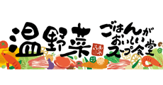 温野菜ごはんがおいしいスープ食堂