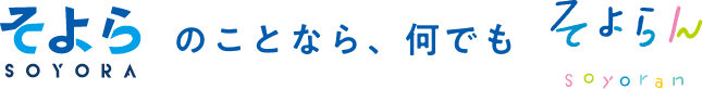 そよらSOYORA のことなら、何でも そよらんsoyoran
