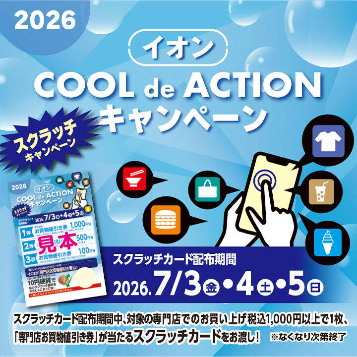 ほぼ使ってない状況です。イオンブランドです。 イオンCOOL de ACTIONスクラッチキャンペーン2026 ニュース | そよら