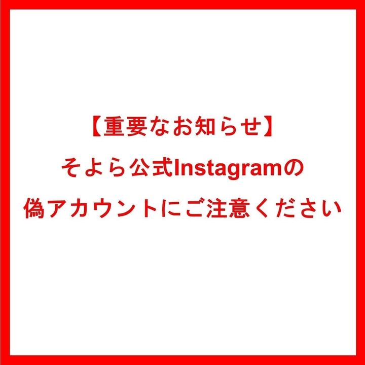 重要なお知らせ】そよら公式Instagramアカウントの偽アカウント