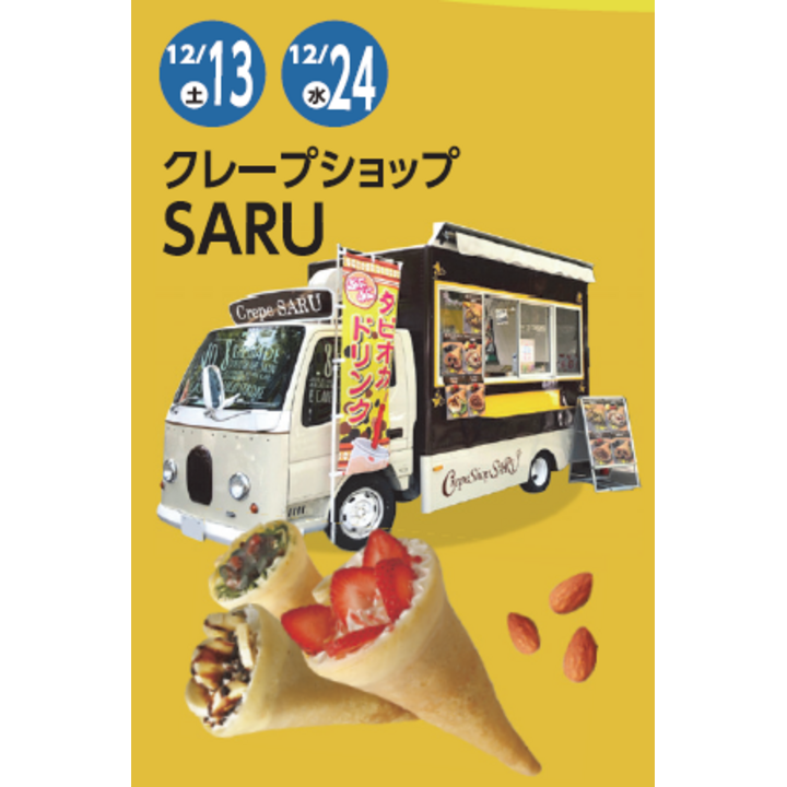 キッチンカー クレープショップSARUがやってくる ニュース | そよら