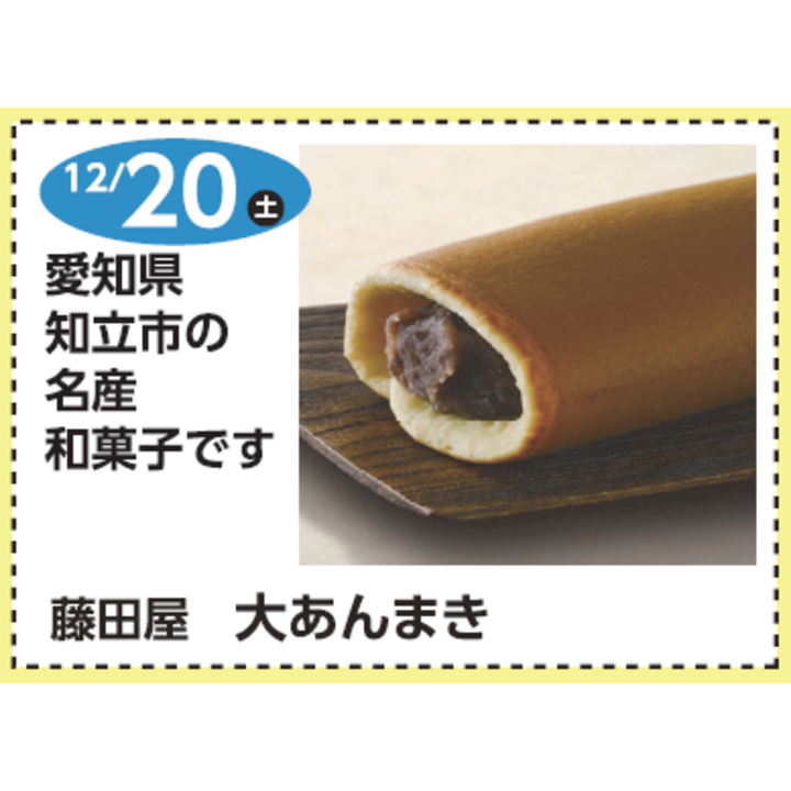 うまいもの便！藤田屋 大あんまき販売！ ニュース | そよら鈴鹿白子