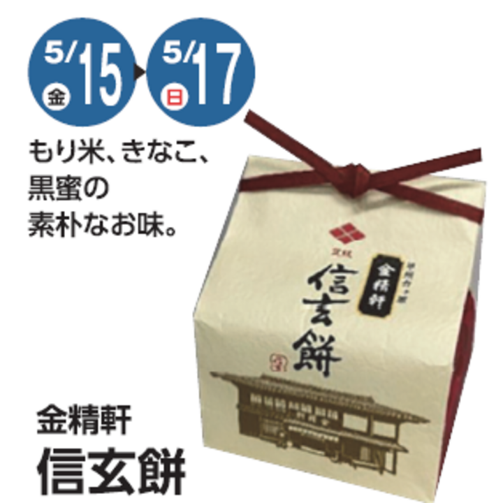 そよらうまいもの便！金精軒 信玄餅 販売します！ ニュース | そよら