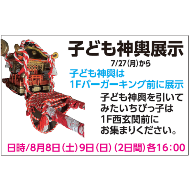 こども神輿展示 ニュース | そよら鈴鹿白子 公式ホームページ