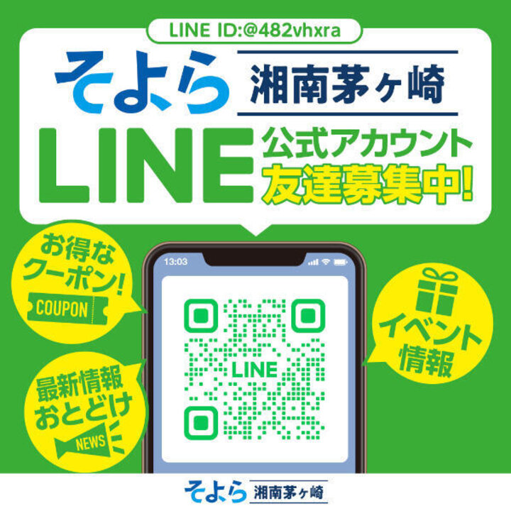 そよら湘南茅ヶ崎 LINE公式アカウント友達募集中! | ニュース | そよら