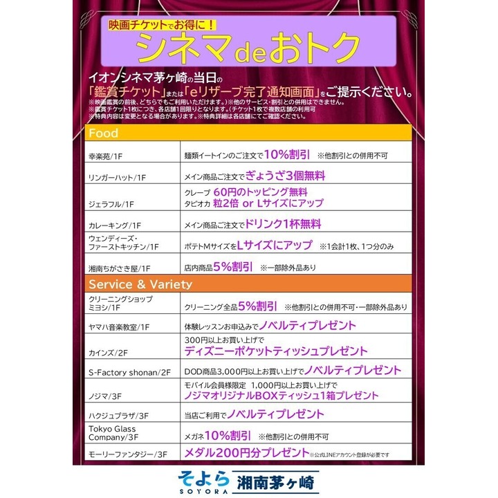 イオンシネマ半券サービス「シネマdeおトク」 | ニュース | そよら湘南
