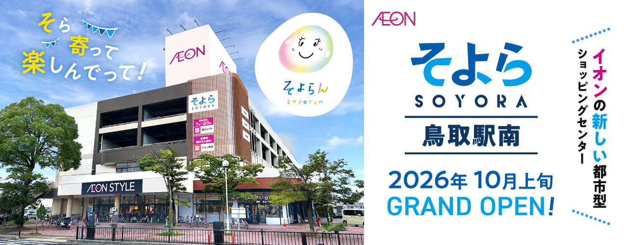 そよら鳥取駅南 2026年秋グランドオープン予定! - イオンの新しい都市型ショッピングセンター