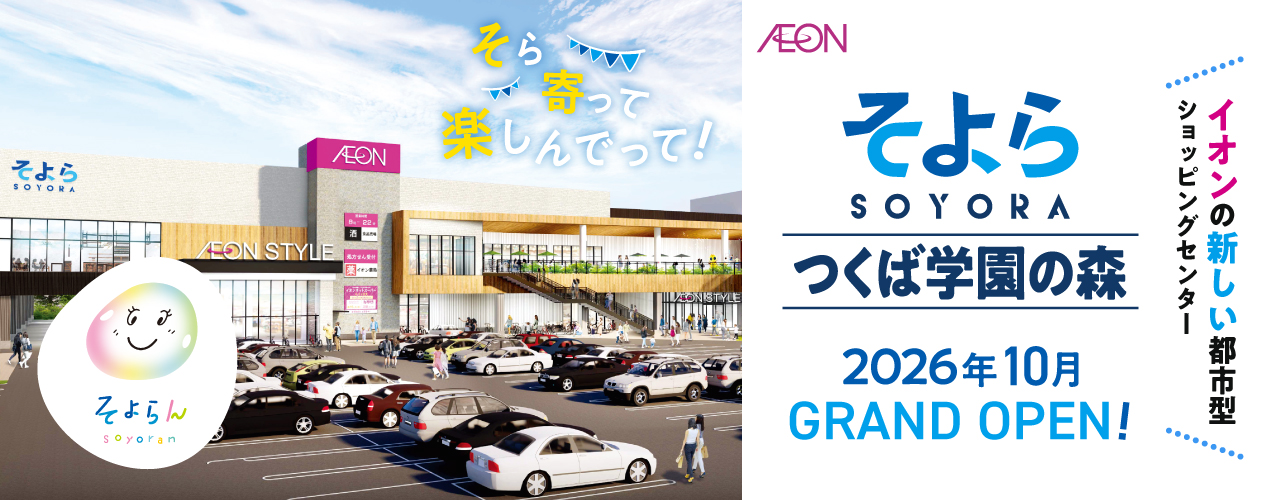 そら、寄って、楽しんでって! そよらつくば学園の森2026年10月 GRAND OPEN! イオンの新しい都市型ショッピングセンター