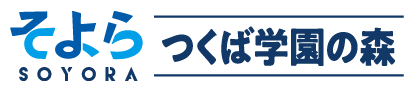 そよらつくば学園の森