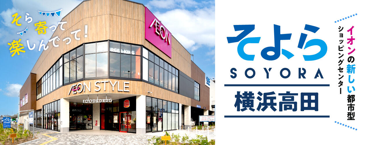 そよら横浜高田 公式ホームページ