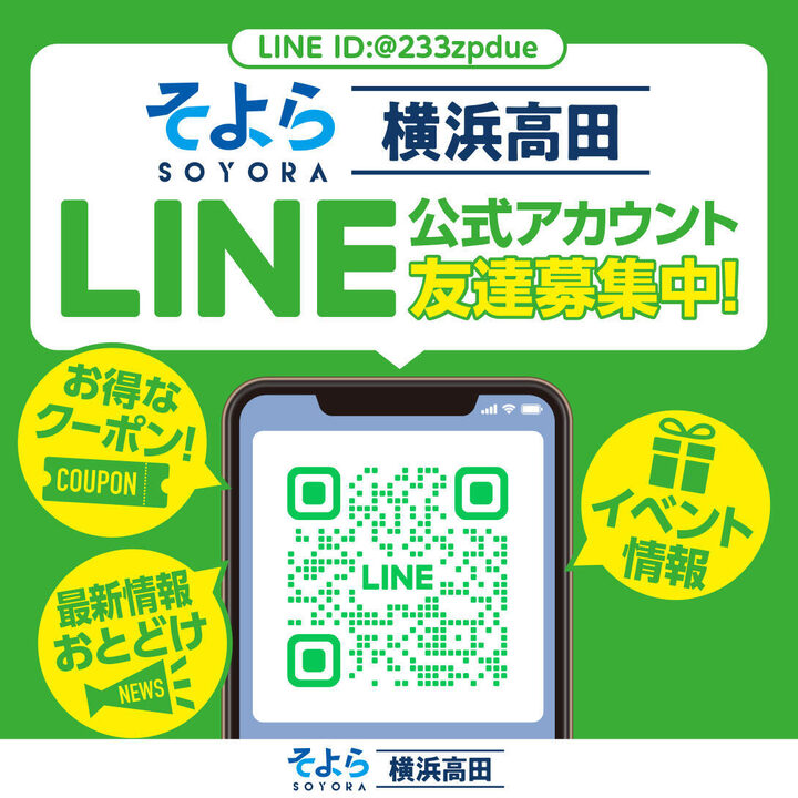 ❁yoyomama❁即購入⭕フォロー割⭕ そよら横浜高田 LINE公式アカウント友達募集中! | ニュース | そよら