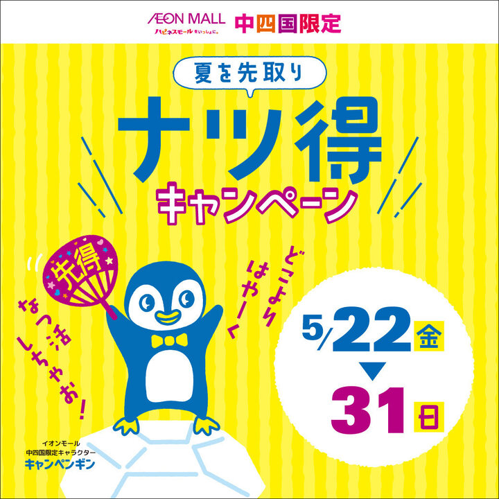 夏を先取り ナツ得キャンペーン プレミアム商品券販売│イベント