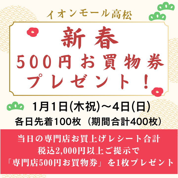 イオンモール高松限定新春「専門店500円お買物券」プレゼント